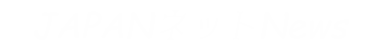 JAPANネットNews